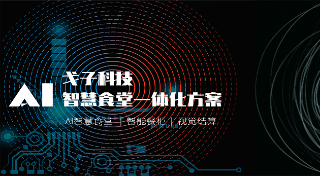 智能科技企業(yè)如何打造智慧食堂？-戈子科技